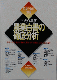 農業と経済 別冊　平成9年度 農業白書の 徹底分析