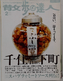 散歩の達人 2005年２月号