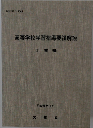 高等学校学習指導要領解説　工業編