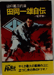 田岡一雄自伝． 電撃篇