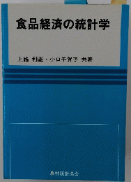 食品経済の統計学