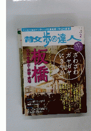 青女歩の達人　No.203　2013年2月号