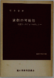 演劇の可能性ー利賀フェスティバルのこと