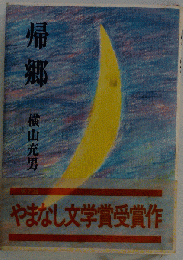 帰郷