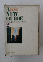 A NEW GUIDE　to English Composition　2