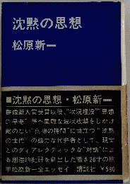 沈黙の思想
