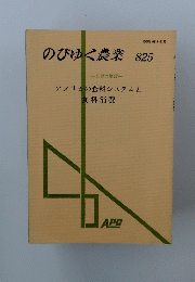 のびゆく農業825　アメリカの食料システムと 食料消費