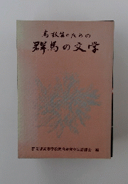 高校生のための群馬の文学