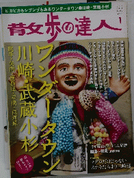 散歩の達人　2013年1月号