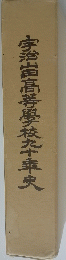 宇治高等學校九十幸史