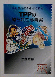 原発震災後の日本の行方TPPの知られざる真実