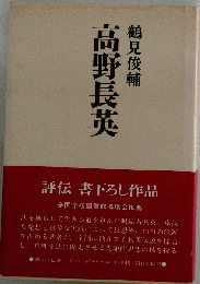 高野長英