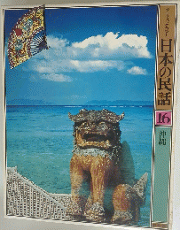 日本の民話　16　沖縄