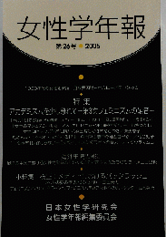 女性学年報 2005 26号