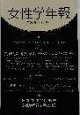 女性学年報 2005 26号