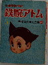 長編冒険漫画 鉄腕アトム  5