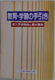 教育 学習の手引きー新入党者教育と基本課程