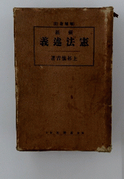 新稿　憲法述義
