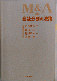 会社分割の法務