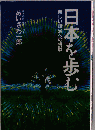日本を歩むー新しい政治への挑戦