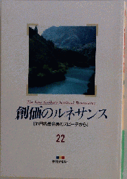 創価のルネサンス 22