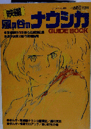 風の谷のナウシカ ガイドブックアニメージュ増刊徳間書店初版