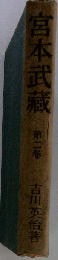 宮本武蔵「第2巻」