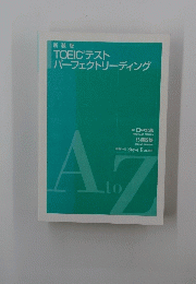 TOEICRテスト 「パーフェクトリーディング