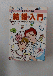 結婚・入門 結納は? 挙式、披露宴は? 道具選びハネムーンは?
