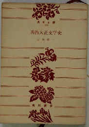 明治大正文学史