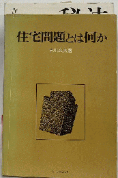 住宅問題とは何か
