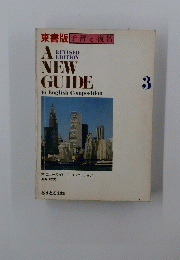 NEW　GUIDE　to　English　Composition3