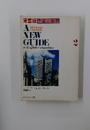 A　NEW　GUIDE　to English Composition 2