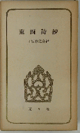 東西詩抄