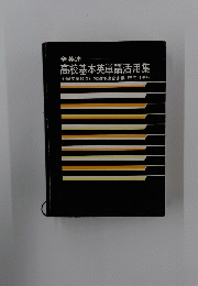 全英連　高校基本英単語活用集
