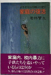家庭の復活ー少年非行との闘いの中で