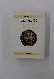 教会と宣教双書 2 共に生きる生活