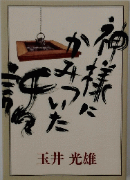 玉井光雄