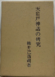 天岩戸神話の研究