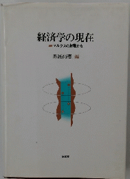 経済学の現在 マルクスの射程から