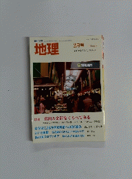 地理　２０１５年2月号 　Vol. ６０