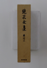 鏡花全集巻　3
