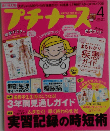 プチナース　2015年4月号