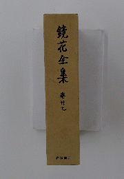 鏡花全集　巻27
