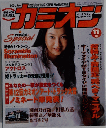 カミオン　1998年11月
