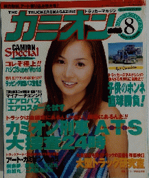 カミオン 2000年8月号
