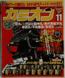 カミオン　2004年11月号