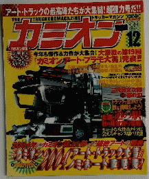カミオン　2004年12月号