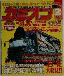 カミオン　２００３年2月号　No２４２