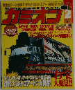 カミオン　２００３年2月号　No２４２